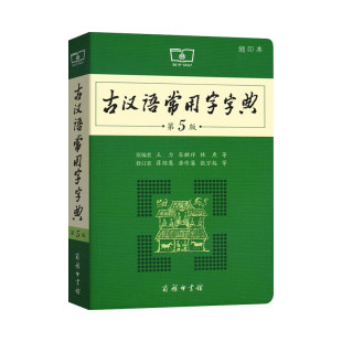 【新版上市】古汉语常用字字典第6版 古代汉语词典第2版 中国古代文化常识辞典中学小学生古诗词汉语文言文古汉常第五版商务印书馆