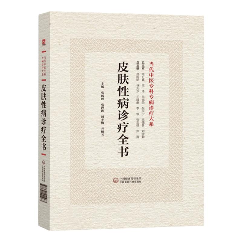 皮肤性病诊疗全书 当代中医专科专病诊疗大系 张峻岭等 主编 中国医药科技出版社 适合中医临床工作者学习阅读参考 中医临床