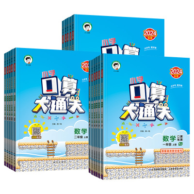 口算大通关1-6年级上/下册