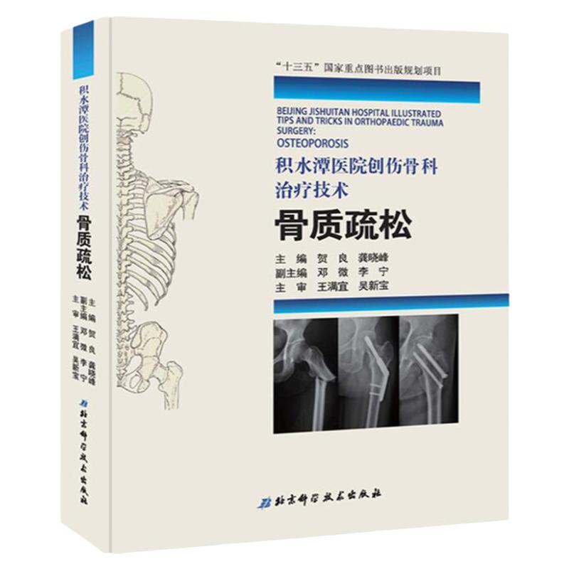 【包邮】积水潭医院创伤骨科技术—骨质疏松(“十三五”重点图书出版规划项目,主编 贺良 龚晓峰)