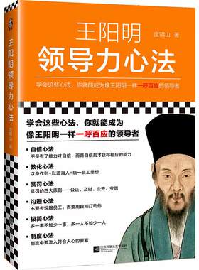 当当网 王阳明领导力心法（学会这些心法，你就能成为像王阳明一样一呼百应的管理 度阴山 著 江苏凤凰文艺出版社 正版书籍