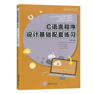 C语言程序设计基础配套练习 第二版第2版 张小毅 黄文胜 中等职业教育计算机专业教材书籍 重庆大学出版社 C语言程序设计习题集