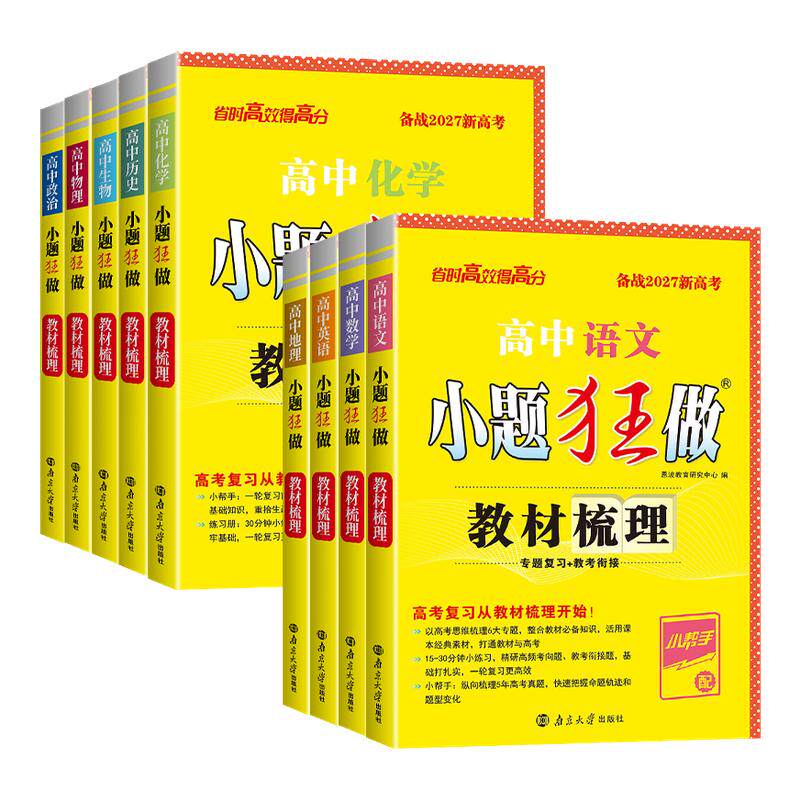 备考2027小题狂做高中教材梳理新教材版语文数学英语物理化学生物政治地理历史高中高一高二全国新高考复习夯实基础章节考点恩波
