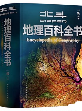 北斗地理百科全书衔接中学地理教