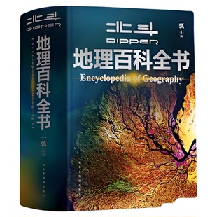 北斗地理百科全书衔接中学地理教材中国原创地理科普典藏之作