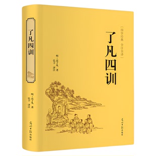 现货包邮当天发 了凡四训 袁了凡著 精装版文白对照原文/白话译文/赏析 自我修养修身治世 净空法师结缘教子家训 32开正版书籍