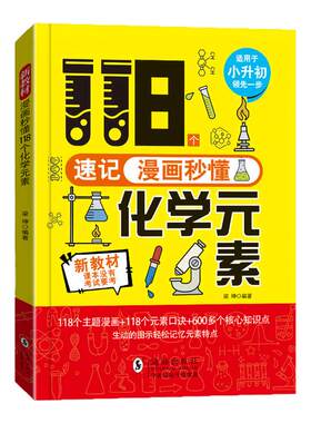 漫画秒懂118个化学元素化学入门