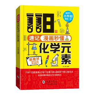 漫画秒懂118个化学元素正版小升初适用118个化学元素周期表初中七八九年级轻松记忆化学元素中小学生漫画趣味化学入门启蒙百科书籍