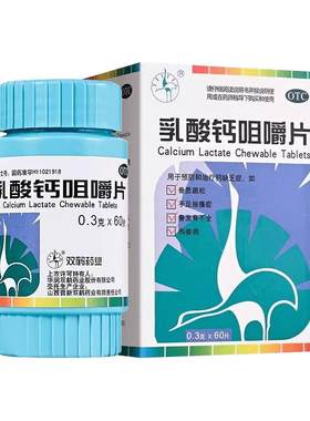 【自营】[双鹤药业]乳酸钙咀嚼片0.3g*60片*1瓶/盒