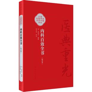内科百效全书 校点本 珍版海外中医古籍善本丛书 明 龚居中 校点 张志斌 内科临床医书 人民卫生出版社 9787117355506
