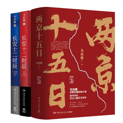 长安十二时辰上下2册+两京十五日2册【随书赠宣德两京行迹坤舆图】共4册套装 古董局中局作者马伯庸文学小说古代文学历史小说正版