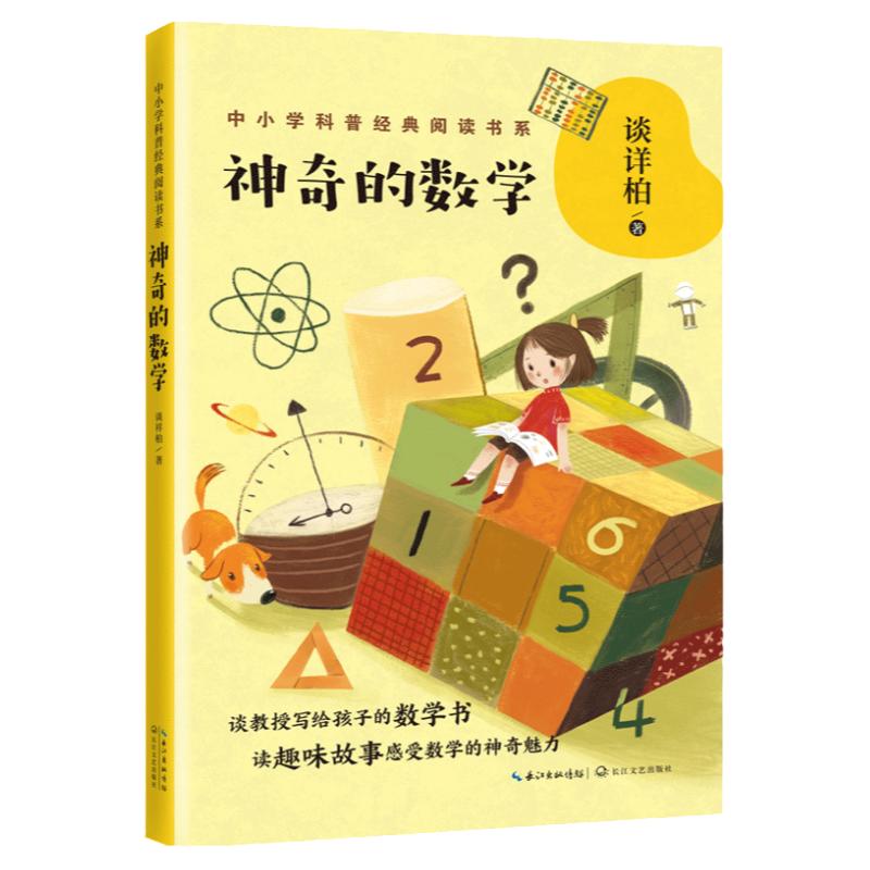 神奇的数学谈祥柏著中小学科普经典阅读书系数学三驾马车之一的谈祥柏教授奉献给孩子的趣味数学故事书小学生课外推荐科普百科书籍