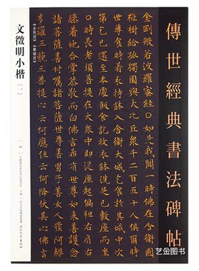 文征明金刚jing离骚经小楷字帖