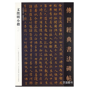 文徵明小楷一 传世经典书法碑帖88文征明小楷字帖金刚jing字贴离骚经手抄金刚临摹练字帖成人练字簪花小楷毛笔临摹字帖河北教育