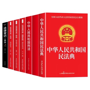 官方正版】中华人民共和国民法典及相关司法解释汇编宪法刑法生态环境法典注释本理解与适用2026法律书籍全套完整版实用版初中生