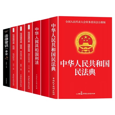 官方正版】中华人民共和国民法典及相关司法解释汇编宪法刑法生态环境法典注释本理解与适用2026法律书籍全套完整版实用版初中生
