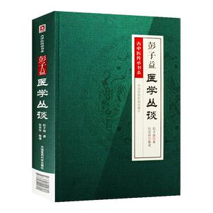 正版 彭子益 医学丛谈 古中医传承书系 圆运动的古中医金匮要略伤寒说意四圣心源长沙药解玉楸药解庄氏慈幼新书四言举要可搭配李可
