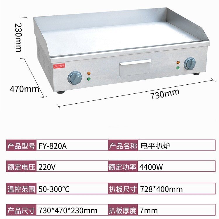 杰亿电平扒炉FY-820A商用全平扒炉铁板烧铁板鱿鱼煎牛排手抓饼机