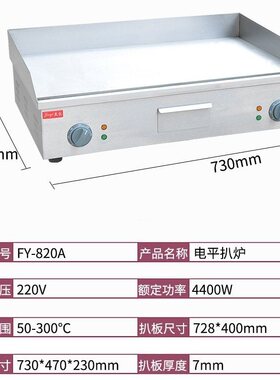 杰亿电平扒炉FY-820A商用全平扒炉铁板烧铁板鱿鱼煎牛排手抓饼机