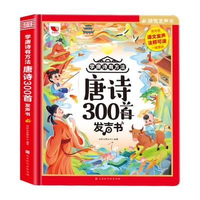 唐诗三百首幼儿早教点读发声书