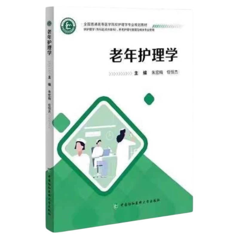 老年专科护理入门教材专升本