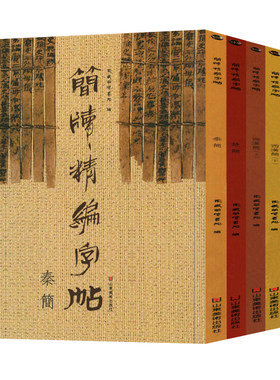 大开本全5册 简牍精编字帖 秦简+楚简+东汉简+西汉简 古代简牍帛书拓印碑帖竹简楷隶篆行草楷书繁简对照高清放大版临摹字帖正版书