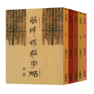 大开本全5册 简牍精编字帖 秦简+楚简+东汉简+西汉简 古代简牍帛书拓印碑帖竹简楷隶篆行草楷书繁简对照高清放大版临摹字帖正版书