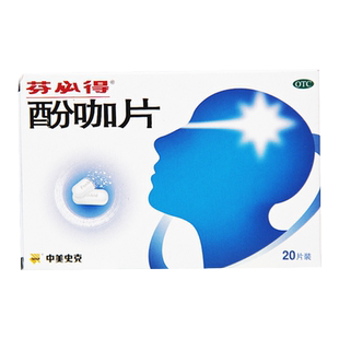 中美史克 芬必得 酚咖片20片/盒