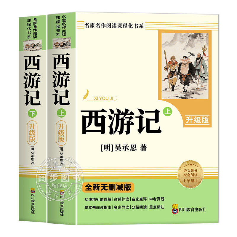 西游记七年级正版原著 完整版无删减上下册100回7年级上册必读的课外书初一课外阅读半白话文名著老师推荐初中语文书目配套人教版
