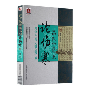 正版古中医学派三杰论伤寒张宗祥中医医学书籍