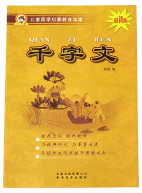 千字文儿童国学启蒙教育读本