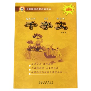 千字文儿童国学启蒙教育读本中国古典文学书籍正版图书释义大字注音版小学课外书文化阅读读物幼小衔接幼儿园用中大班学前一二年级
