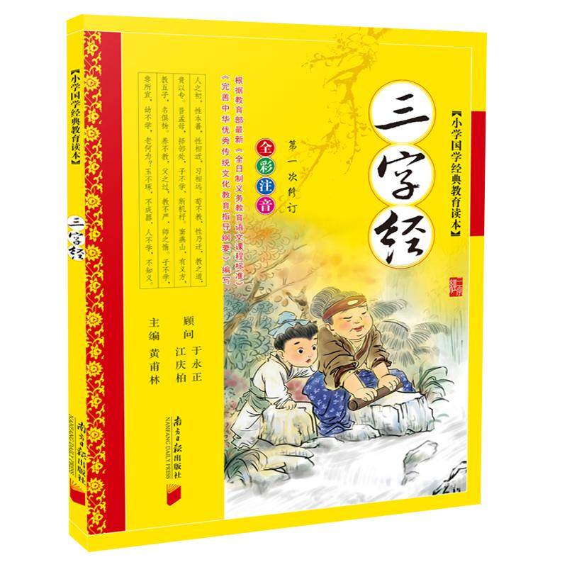 三字经书正版注音版380句完整版幼儿绘本早教书籍黄甫林编弟子规百家姓千字文颜氏家训儿童经典幼儿国学版诵读故事南方日报出版社
