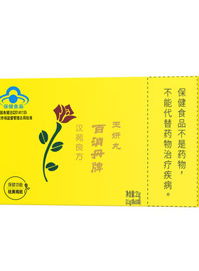 汉苑良方百消丹玉妍丸含维生素e