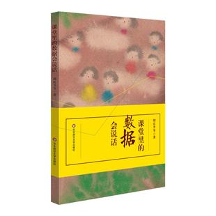 课堂里的数据会说话 中小学教师培训 课堂观察 数据分析 课堂教学改进 正版图书 华东师范大学出版社