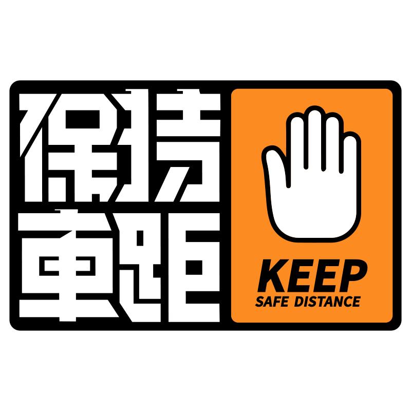 保持车距汽车警示贴车身划痕贴磁性吸贴纸新手电动车机车提示车贴