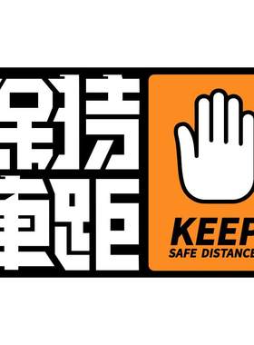 kistioa保持车距汽车警示贴磁贴