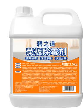 碧之道菜板除霉剂清洗剂