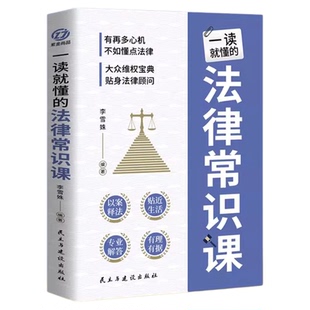 一读就懂的法律常识课正版 有再多心机不如懂点法律 自己懂法知法守法 大众维权宝典 贴身法律顾问 法律知识普及畅销书籍排行榜