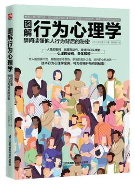 当当网 图解行为心理学 瞬间读懂他人行为背后的秘密 正版书籍
