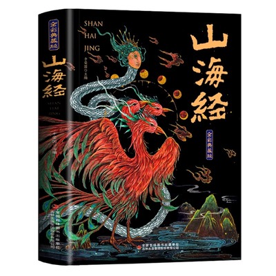 山海经无删减原著正版全彩完整版小学生给孩子的山海经成人版初中漫画版白话文对照全文原文译文异兽录儿童绘本画册外国董宇辉推荐