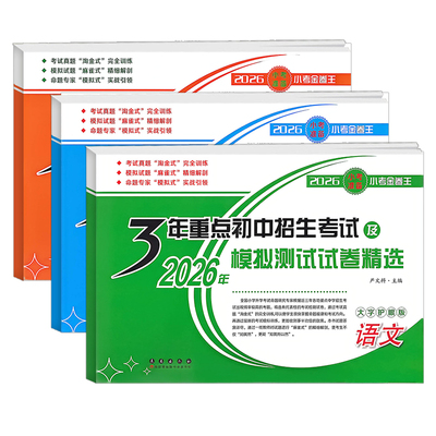 2027小考准备小考金卷王3年重点初中招生考试及2027年模拟测试试卷精选语文数学英语小升初考试真题完全训练大字护眼版