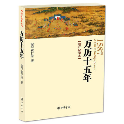 【中华书局正版】万历十五年增订纪念本 黄仁宇书籍 人民的名义高育良提及人文社科明朝那些事儿历史类书籍高中生课外阅读书目