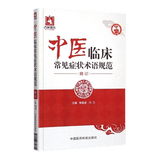 正版中医临床常见症状术语规范修订黎敬波马力症术语2069条涵盖内外妇儿五官皮肤骨伤等科症状体征内容参考书中国医药科技出版社