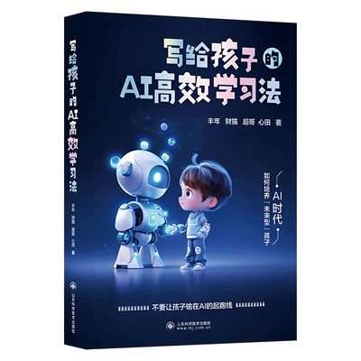 【豆包时代来临】写给孩子的AI高效学习法抖音同款官方正版 助力孩子AI伴学实操案例 让孩子抓住AI时代红利玩转DeepSeek入门到精通