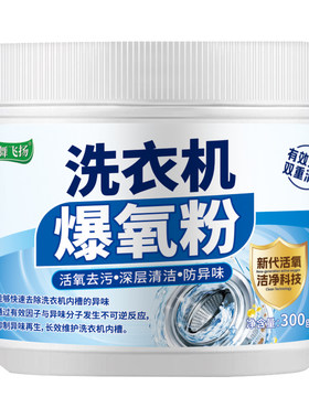 洗衣机爆氧粉【洗不净退全款】