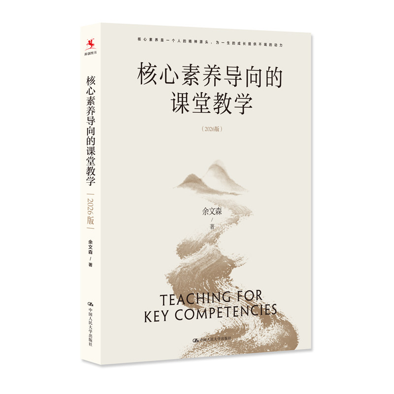 核心素养导向的课堂教学2026版