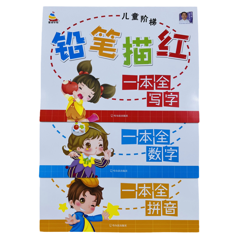 幼儿铅笔描红数字拼音写字一本全
