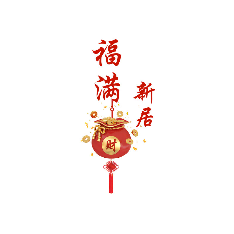 乔迁之喜装饰玻璃门贴搬新家入宅客厅卧室新居喜庆布置客厅窗花贴