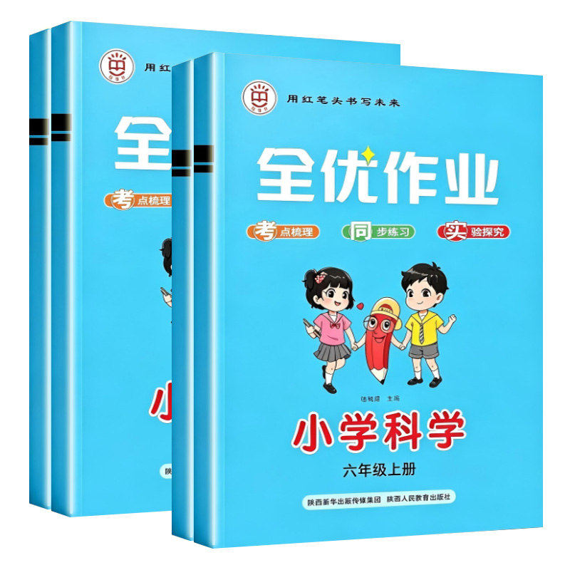 粤教版2026秋红笔头全优作业三四五六年级上册下册道德与法治人教版科学教科版苏教版冀人版课时作业本同步训练练习册一课一练